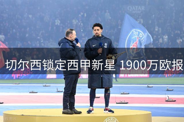 切尔西锁定西甲新星 1900万欧报价左路飞翼查瓦里亚