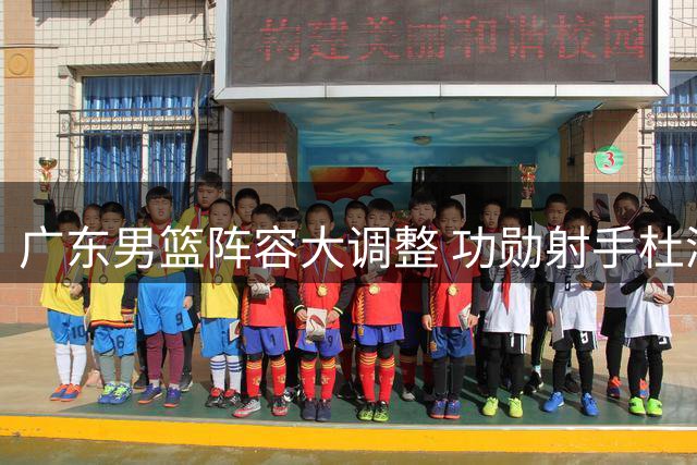 广东男篮阵容大调整 功勋射手杜润旺顶薪转会同曦