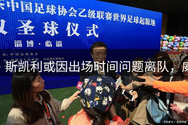 斯凯利或因出场时间问题离队，威尔希尔也劝其留队