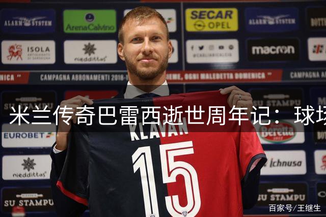 米兰传奇巴雷西逝世周年记：球场是课堂 身教胜言传