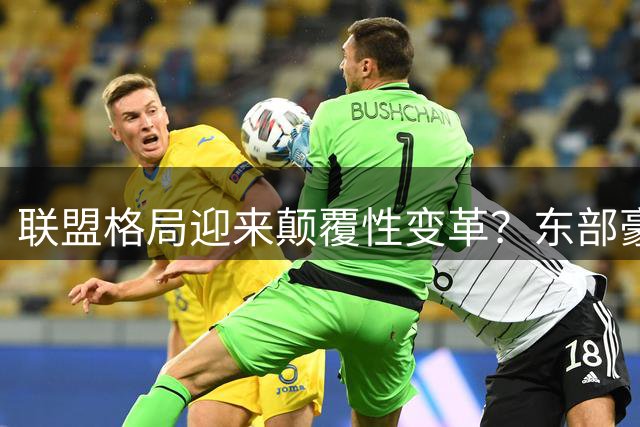 联盟格局迎来颠覆性变革？东部豪强战力全解析