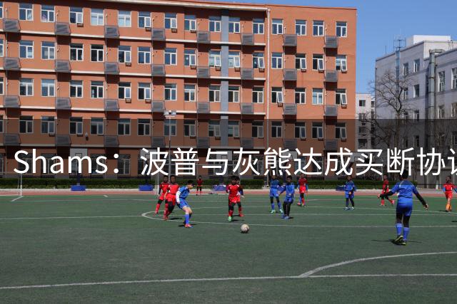 Shams：波普与灰熊达成买断协议 度过澄清期后将1一年390万签76人